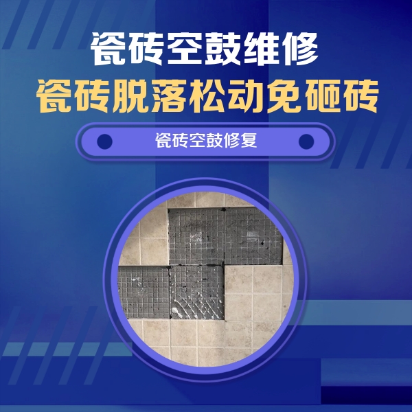 安达瓷砖空鼓维修公司分享卫生间墙面瓷砖空鼓面积较大时，如何进行注浆修补？
