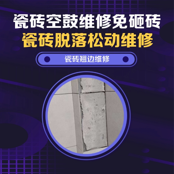 安达瓷砖空鼓维修公司分享主卧的瓷砖空鼓维修方法