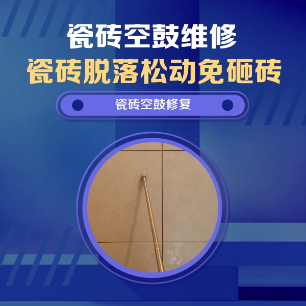 安达瓷砖空鼓维修公司分享如何判断瓷砖空鼓的面积？
