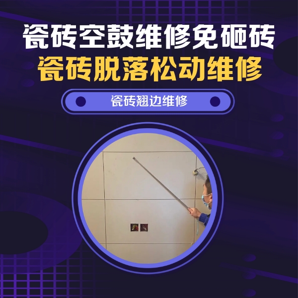 安达瓷砖空鼓维修公司分享瓷砖空鼓面积较大时，除了注浆修补还有哪些维修方法？