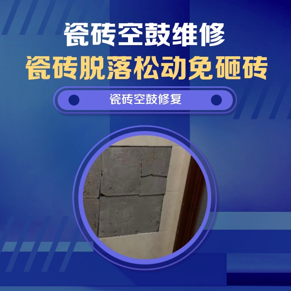 安达瓷砖空鼓维修公司分享砖缝注浆修补空鼓的注意事项有哪些？