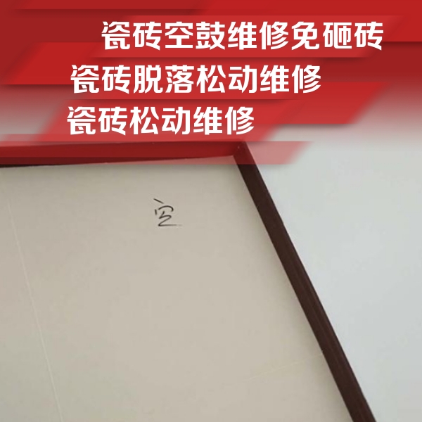 安达瓷砖空鼓维修公司分享卫生间墙面瓷砖空鼓