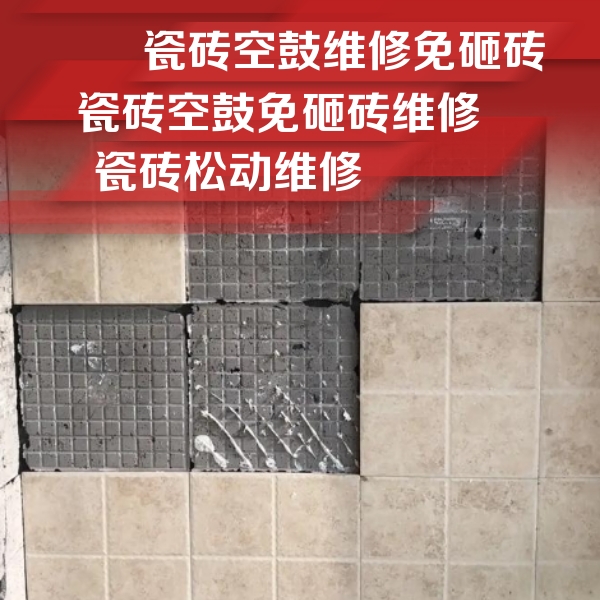 安达瓷砖空鼓维修公司分享地砖空鼓维修的知识