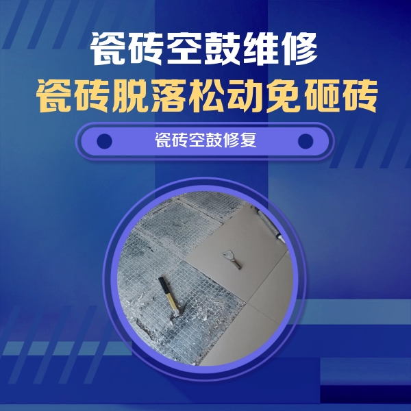 安达瓷砖空鼓维修公司分享瓷砖松动维修的方法