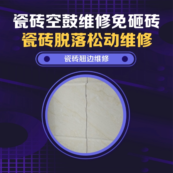 安达瓷砖空鼓维修公司分享砖缝注浆修补空鼓的具体操作步骤是什么