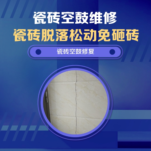 安达瓷砖空鼓维修公司分享瓷砖空鼓面积较大时，除了注浆修补还有哪些维修方法？
